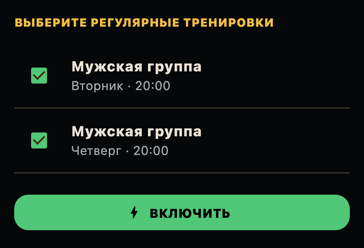 Выбраны вторник и четверг в 20:00, внизу кнопка ВКЛЮЧИТЬ